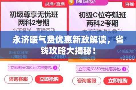 永济暖气费优惠新政解读,省钱攻略大揭秘!