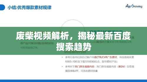 废柴视频解析,揭秘最新百度搜索趋势