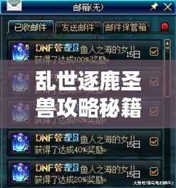 乱世逐鹿圣兽攻略秘籍,最新指南助你轻松掌握!