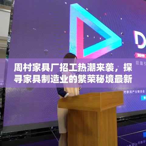 周村家具厂招工热潮来袭,探寻家具制造业的繁荣秘境最新消息