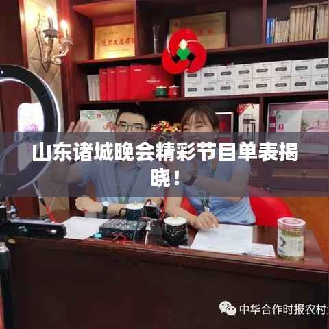 山东诸城晚会精彩节目单表揭晓!