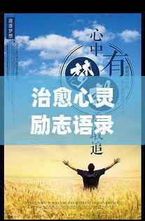 治愈心灵励志语录,勇敢面对伤痛,展望美好未来
