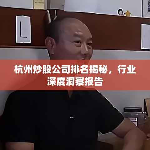 杭州炒股公司排名揭秘，行业深度洞察报告