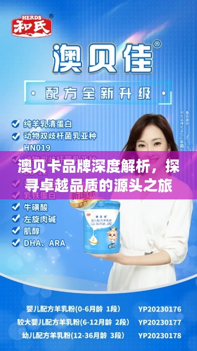 澳贝卡品牌深度解析,探寻卓越品质的源头之旅