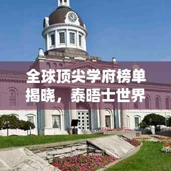 全球顶尖学府榜单揭晓，泰晤士世界大学排名名单全解析