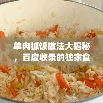 羊肉抓饭做法大揭秘，百度收录的独家食谱！