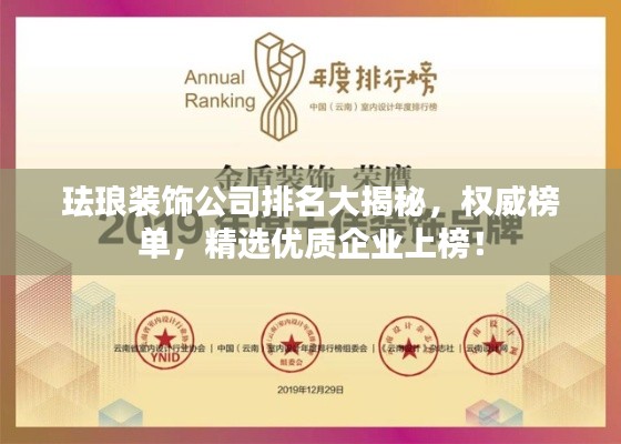珐琅装饰公司排名大揭秘,权威榜单,精选优质企业上榜!