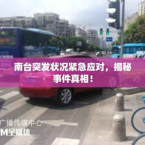 南台突发状况紧急应对,揭秘事件真相!