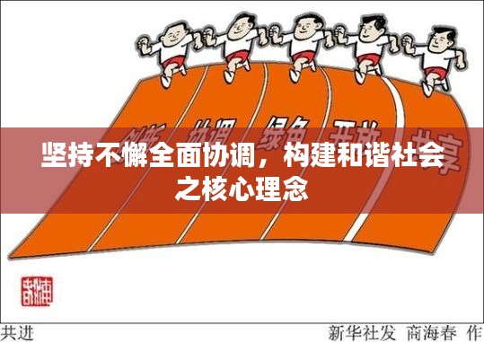 坚持不懈全面协调，构建和谐社会之核心理念