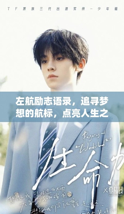 左航励志语录,追寻梦想的航标,点亮人生之旅
