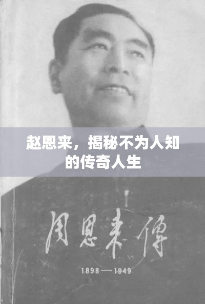 赵恩来，揭秘不为人知的传奇人生