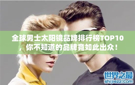 全球男士太阳镜品牌排行榜TOP10，你不知道的品牌竟如此出众！