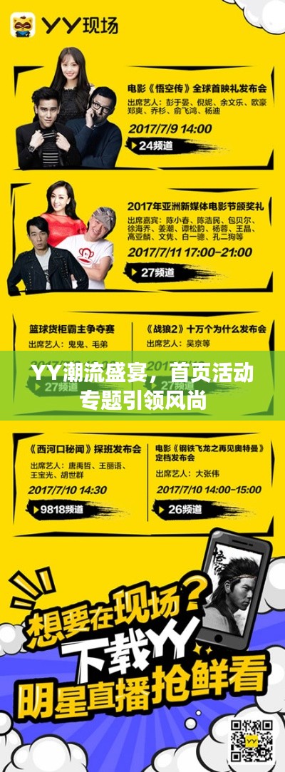 YY潮流盛宴,首页活动专题引领风尚