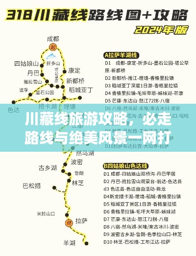 川藏线旅游攻略，必走路线与绝美风景一网打尽！