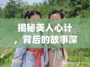 揭秘美人心计,背后的故事深度解读,百度带你探寻真相