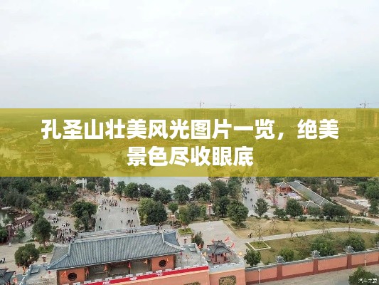 孔圣山壮美风光图片一览,绝美景色尽收眼底