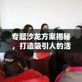 专题沙龙方案揭秘,打造吸引人的活动标题!