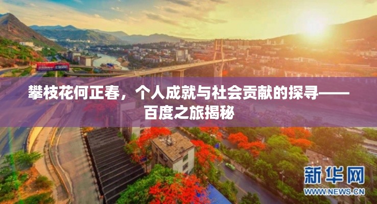 攀枝花何正春，个人成就与社会贡献的探寻——百度之旅揭秘